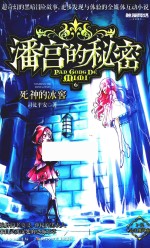 潘宫的秘密  公主魔咒卷  6  死神的冰窖  9-14岁