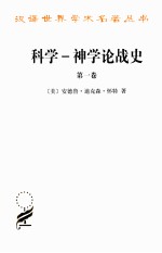 科学  神学论战史  第1卷