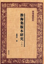 淮海集研究  淮海集版本研究  上