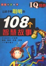 IQ智商 让孩子更聪明的108个智慧故事