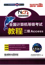 全国计算机等级考试教程二级ACCESS