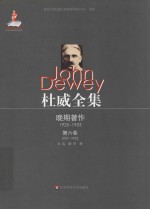 杜威全集  晚期著作  1925-1953  第6卷  1931-1932