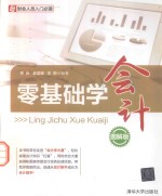 零基础学会计  图解版