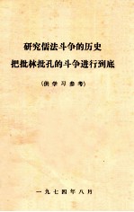 研究儒法斗争的历史  把批林批孔的斗争进行到底