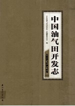 中国油气田开发志·大港油气区油气田卷  上  4