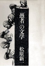 「愚者」の文学