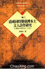 台湾历史与文化研究辑刊  二编  第2册  道咸同时期台湾本土文人诗作研究（1821-1874）  上