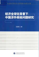 经济全球化背景下  中国涉外税收问题研究