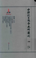 中国抗日战争史料丛刊  190  政治  外交