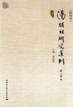 汤显祖研究集刊  创刊号