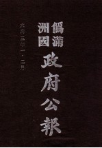 伪满洲国政府公报  第11册  影印本