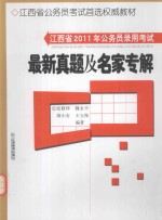 2011年江西省公务员录用考试  最新真题及名家专解