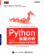 Python数据分析  基于Plotly的动态可视化绘图