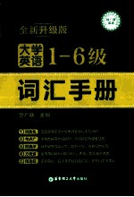 大学英语一-六级词汇手册  全新升级版