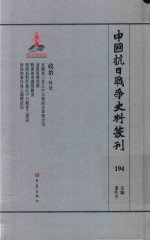 中国抗日战争史料丛刊  194  政治  外交