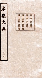 永乐大典  218