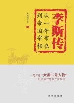 李斯传  从一介布衣到帝国宰相