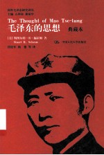 毛泽东的思想  典藏本