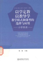 以学定教  以教导学教学模式和课型的选择与应用  小学英语