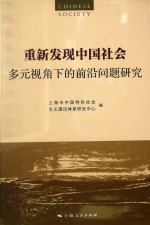 重新发现中国社会  多元视角下的前沿问题研究