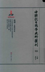 中国抗日战争史料丛刊  521  经济  金融和财政