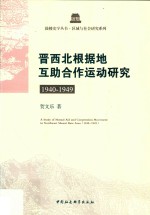 晋西北根据地互助合作运动研究  1940-1949版