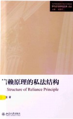 信赖原理的私法结构＝ON STRUCTURE OF RELIANCE PRINCIPLE