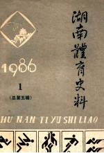 湖南体育史料  1986.1  总第5集