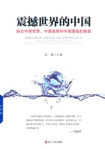 震撼世界的中国  纵论中国优势、中国创新和中国面临的挑战