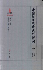 中国抗日战争史料丛刊  229  政治  司法