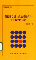 翻转课堂引入普通高校公共体育教学的研究