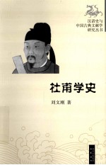 汉语史与中国古典文献学研究丛书  杜甫学史