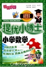 提优小博士  小学数学  二年级