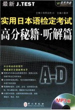 最新J.test实用日本语检定考试高分秘籍.听解篇