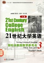 21世纪大学英语（S版）视听说教程教学参考书  3