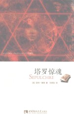 塔罗惊魂=SEPULCHRE