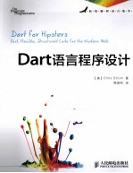 Dart语言程序设计