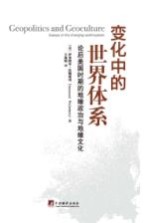 变化中的世界体系  论后美国时期的地缘政治与地缘文化=GEOPOLITICS AND GEOCULTURE ESSAYS ON THE CHANGING WORLD-SUSTEM