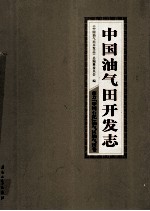 中国油气田开发志·南方（中国石化）油气区油气田卷  22