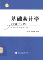 基础会计学  非会计专业