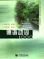 德语动词1000