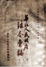 华北人民政府法令汇编  第1集  1948年-1949年5月