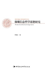 西安交通大学信息哲学丛书  邬焜信息哲学思想研究