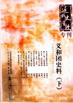 近代史资料专刊  义和团史料  下