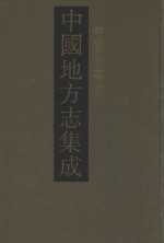 中国地方志集成  寺观志专辑  19