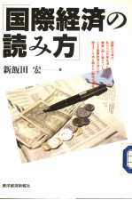 国际经济の読み方