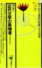 近代文学の異端者