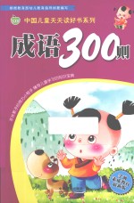 成语300则