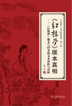 《红楼梦》文本解读系列  第1部  《红楼梦》版本真相  《红楼梦》脂本与程本的文本辨析与赏析