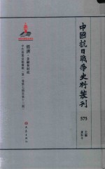 中国抗日战争史料丛刊  575  经济  金融和财政